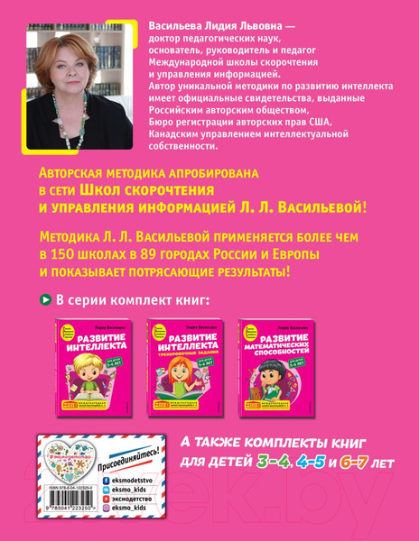 Изображение товара Развивающая книга Эксмо Развитие интеллекта. Авторский курс: для детей 5-6 лет (Васильева Л.Л.)