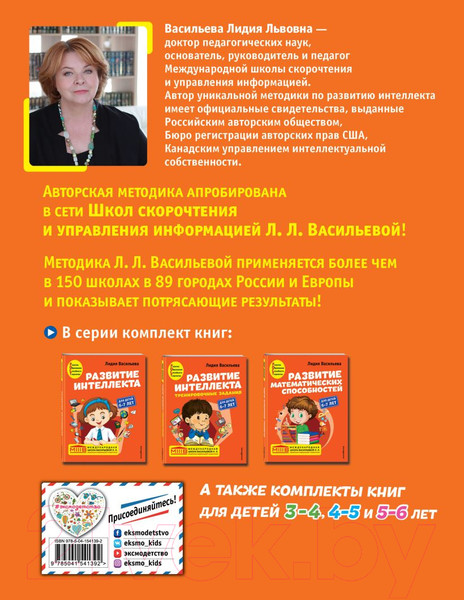 Изображение товара Развивающая книга Эксмо Развитие интеллекта. Авторский курс: для детей 6-7 лет (Васильева Л.Л.)