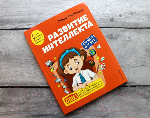 Изображение товара Развивающая книга Эксмо Развитие интеллекта. Авторский курс: для детей 6-7 лет (Васильева Л.Л.)