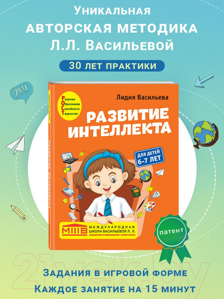 Изображение товара Развивающая книга Эксмо Развитие интеллекта. Авторский курс: для детей 6-7 лет (Васильева Л.Л.)