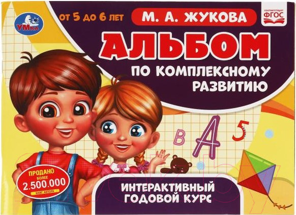 Изображение товара Развивающая книга Умка Альбом по комплексному развитию. 5-6 лет (Жукова М.А.)