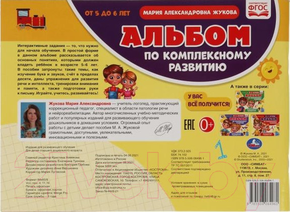Изображение товара Развивающая книга Умка Альбом по комплексному развитию. 5-6 лет (Жукова М.А.)