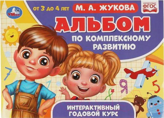 Изображение товара Развивающая книга Умка Альбом по комплексному развитию. 3-4 лет (Жукова М.А.)