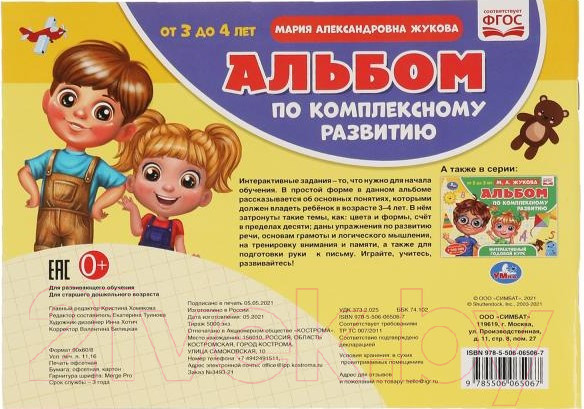Изображение товара Развивающая книга Умка Альбом по комплексному развитию. 3-4 лет (Жукова М.А.)