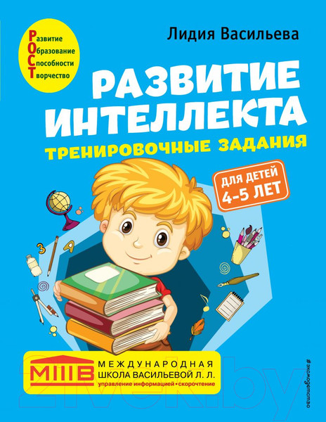 Изображение товара Развивающая книга Эксмо Развитие интеллекта. Тренировочные задания. Для детей 4-5 лет