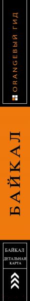 Изображение товара Путеводитель Эксмо Байкал: путеводитель + карта, мягкая обложка (Шерхоева Людмила)