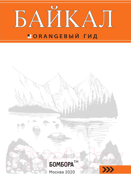 Изображение товара Путеводитель Эксмо Байкал: путеводитель + карта, мягкая обложка (Шерхоева Людмила)