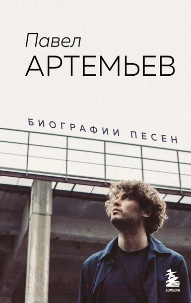 Изображение товара Нехудожественная книга Эксмо Павел Артемьев. Биографии песен (Артемьев П.А.)