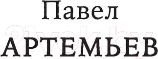 Изображение товара Нехудожественная книга Эксмо Павел Артемьев. Биографии песен (Артемьев П.А.)