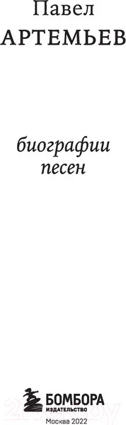 Изображение товара Нехудожественная книга Эксмо Павел Артемьев. Биографии песен (Артемьев П.А.)