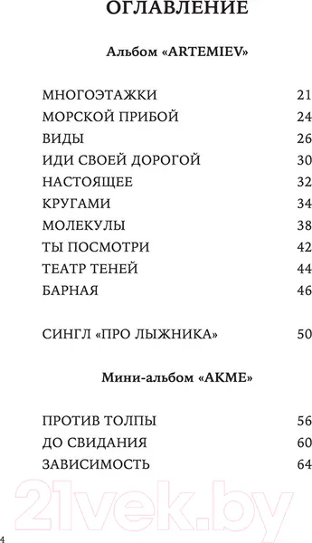 Изображение товара Нехудожественная книга Эксмо Павел Артемьев. Биографии песен (Артемьев П.А.)