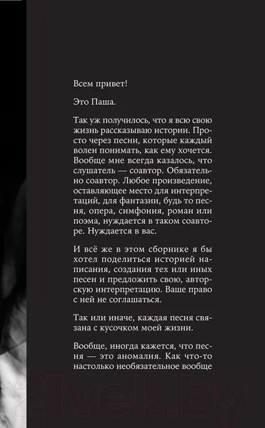 Изображение товара Нехудожественная книга Эксмо Павел Артемьев. Биографии песен (Артемьев П.А.)