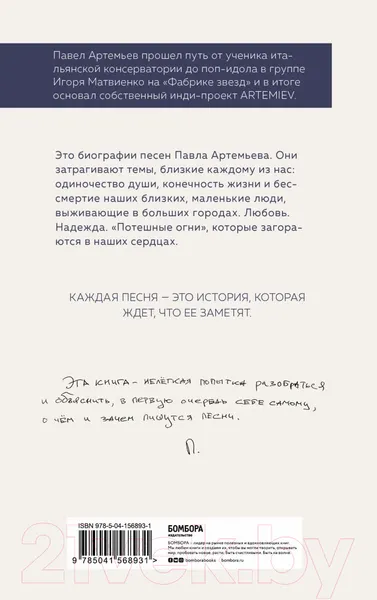 Изображение товара Нехудожественная книга Эксмо Павел Артемьев. Биографии песен (Артемьев П.А.)