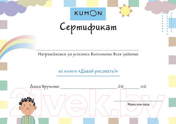 Изображение товара Развивающая книга МИФ Давай раскрашивать! (Kumon)