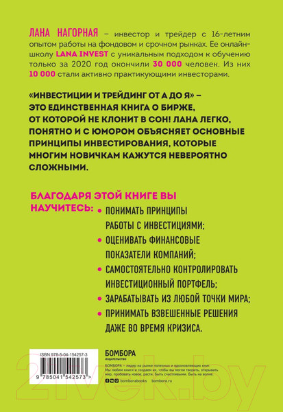 Изображение товара Книга Эксмо Инвестиции и трейдинг от А до Я (Нагорная Л.)