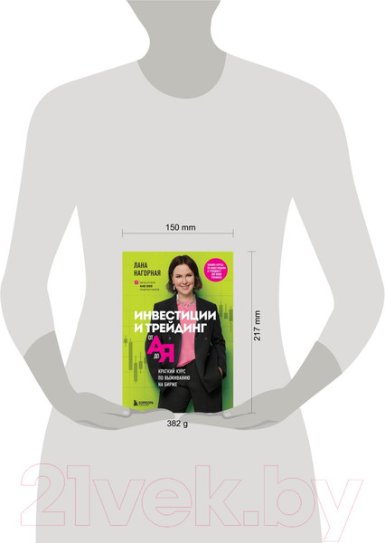 Изображение товара Книга Эксмо Инвестиции и трейдинг от А до Я (Нагорная Л.)