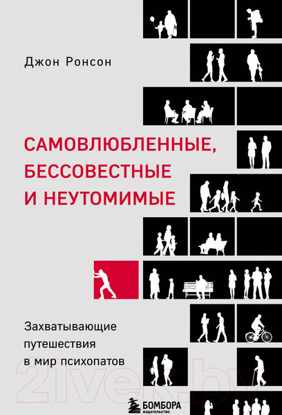 Изображение товара Книга Эксмо Самовлюбленные, бессовестные и неутомимые (Ронсон Д.)
