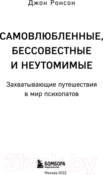 Изображение товара Книга Эксмо Самовлюбленные, бессовестные и неутомимые (Ронсон Д.)