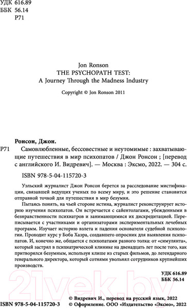 Изображение товара Книга Эксмо Самовлюбленные, бессовестные и неутомимые (Ронсон Д.)