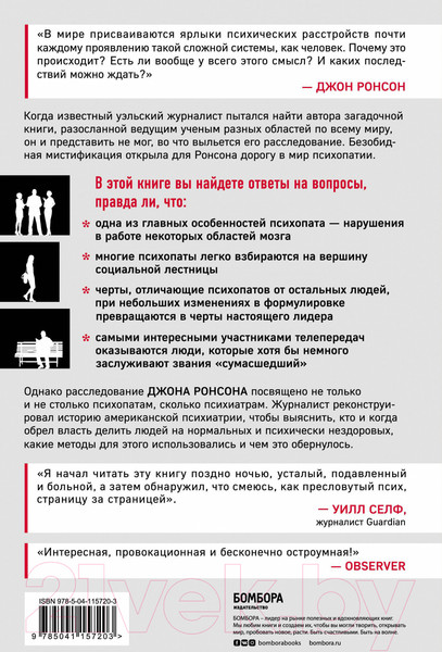 Изображение товара Книга Эксмо Самовлюбленные, бессовестные и неутомимые (Ронсон Д.)