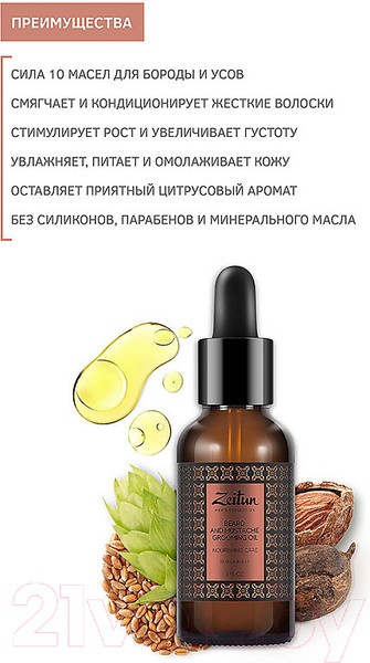 Изображение товара Масло для бороды Zeitun Питательное (30мл)