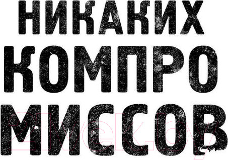 Изображение товара Книга Эксмо Никаких компромиссов (Восс К.)