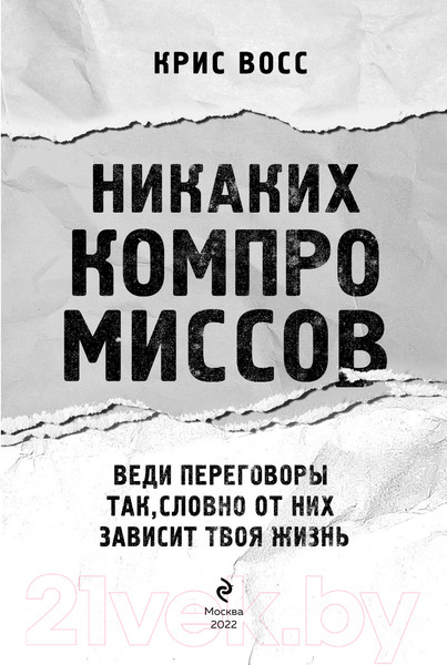 Изображение товара Книга Эксмо Никаких компромиссов (Восс К.)