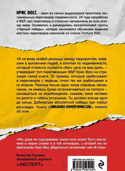 Изображение товара Книга Эксмо Никаких компромиссов (Восс К.)