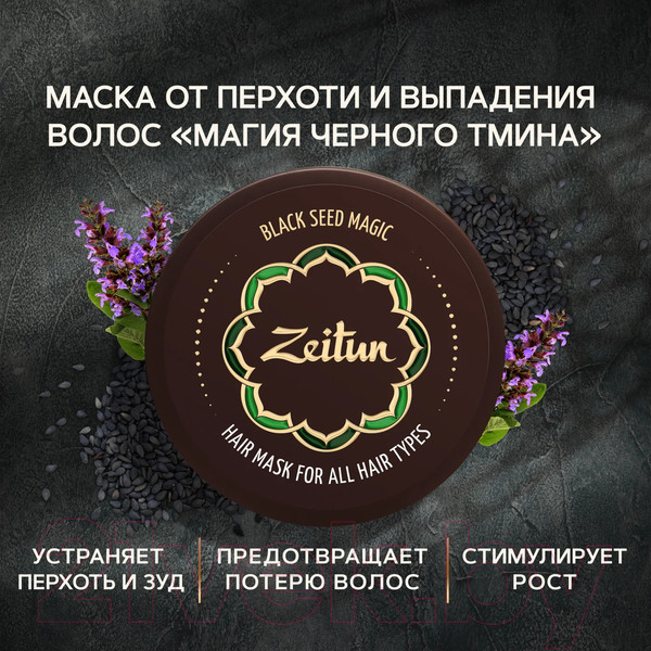 Изображение товара Маска для волос Zeitun Магия Черного тмина Многофункциональная (200мл)