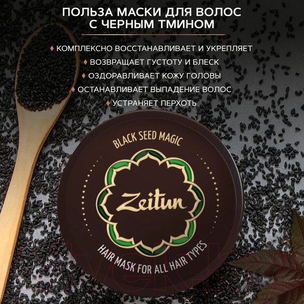 Изображение товара Маска для волос Zeitun Магия Черного тмина Многофункциональная (200мл)
