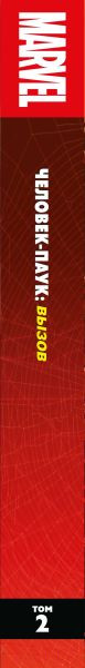Изображение товара Комикс Эксмо Человек-Паук. Вызов. Том 2 (Стерн Р.)