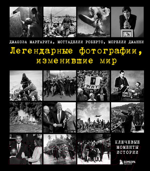 Изображение товара Книга Эксмо Легендарные фотографии, изменившие мир (Джакоза М., Моттаделли Р.)