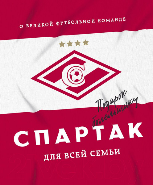 Изображение товара Книга Эксмо Спартак для всей семьи. О великой футбольной команде