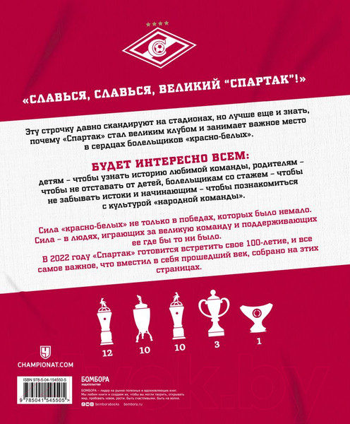 Изображение товара Книга Эксмо Спартак для всей семьи. О великой футбольной команде