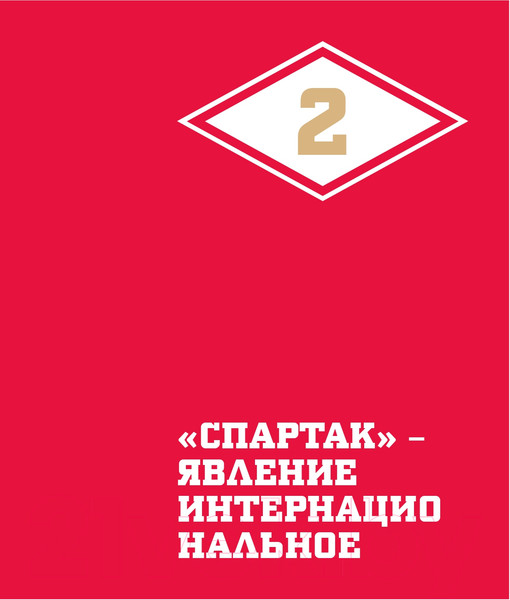 Изображение товара Книга Эксмо Спартак для всей семьи. О великой футбольной команде