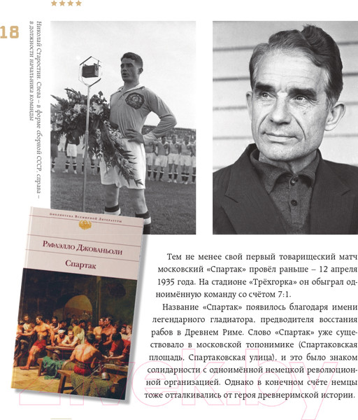 Изображение товара Книга Эксмо Спартак для всей семьи. О великой футбольной команде