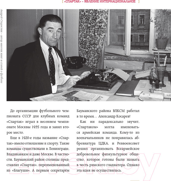 Изображение товара Книга Эксмо Спартак для всей семьи. О великой футбольной команде