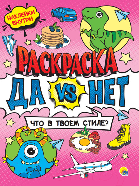 Изображение товара Раскраска Проф-Пресс Что в твоём стиле?