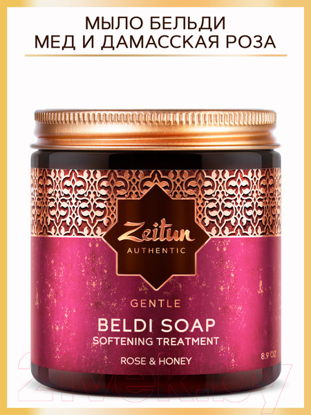 Изображение товара Мыло густое Zeitun Бельди Мед и Дамасская роза для сухой кожи (250мл)
