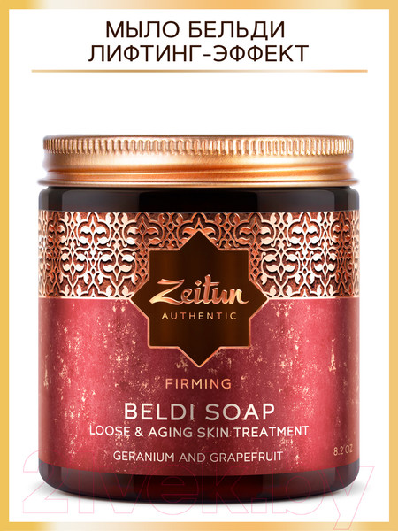 Изображение товара Мыло густое Zeitun Бельди Герань и Грейпфрут с лифтинг-эффектом Марокканское (250мл)