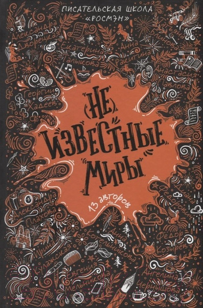 Изображение товара Книга Росмэн (Не)известные миры. 13 авторов (Федорович Д. и др.)