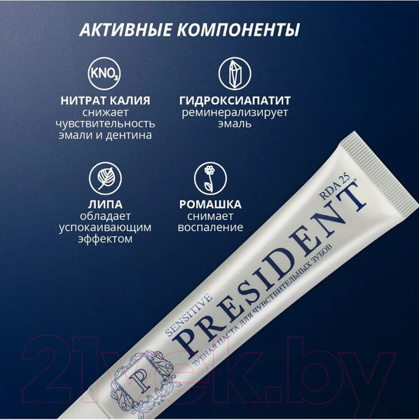 Изображение товара Зубная паста PresiDent Sensitive / 25 RDA (75г)