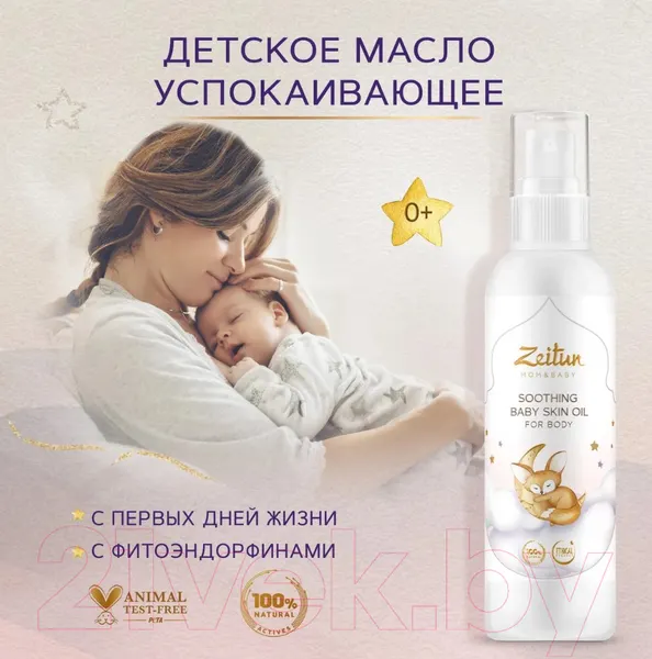 Изображение товара Косметическое масло детское Zeitun Успокаивающее (150мл)