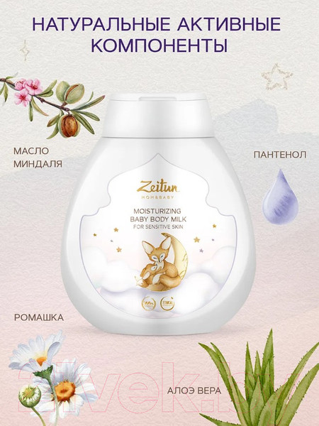 Изображение товара Молочко для тела детское Zeitun Увлажняющее для чувствительной кожи (250мл)