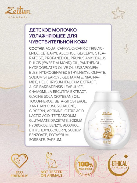 Изображение товара Молочко для тела детское Zeitun Увлажняющее для чувствительной кожи (250мл)