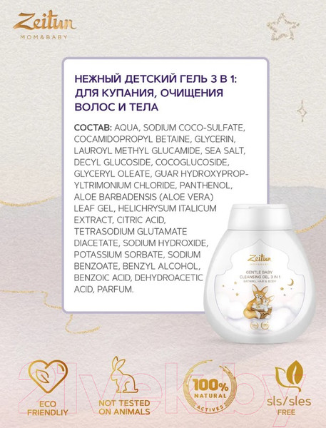 Изображение товара Гель для душа детский Zeitun Нежный 3в1 для купания очищений волос и тела (250мл)