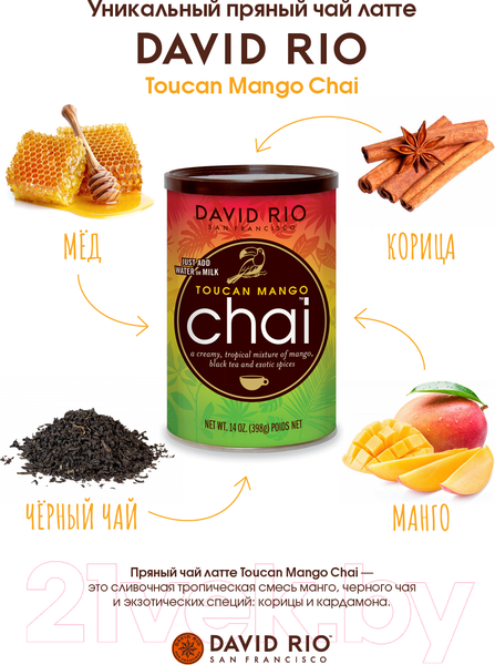 Изображение товара Чай растворимый David Rio Toucan Mango Chai (398г)