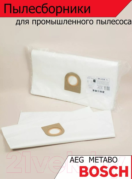 Изображение товара Комплект пылесборников для пылесоса ПС-Фильтрс BS-120