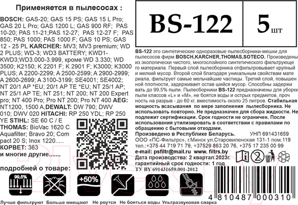 Изображение товара Комплект пылесборников для пылесоса ПС-Фильтрс BS-122