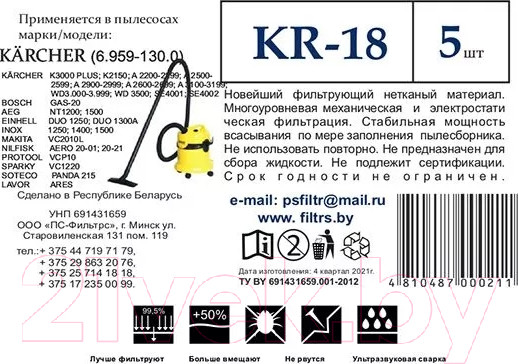 Изображение товара Комплект пылесборников для пылесоса ПС-Фильтрс KR-18